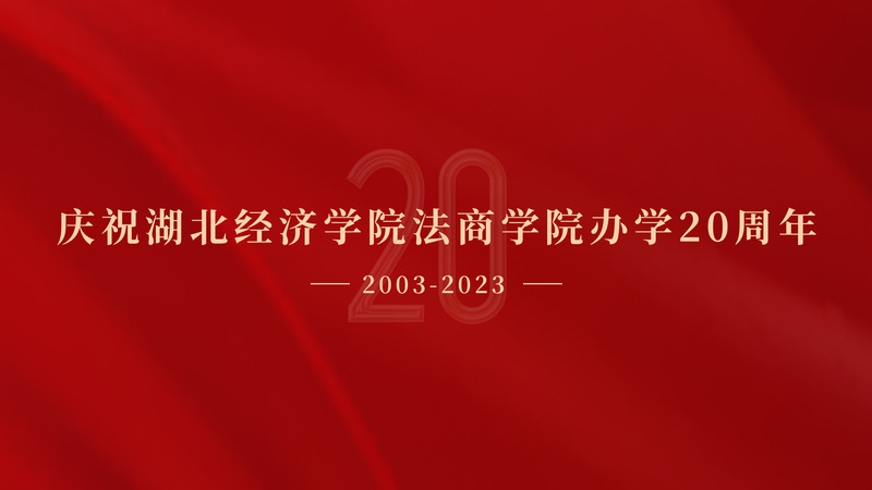 20周年校庆