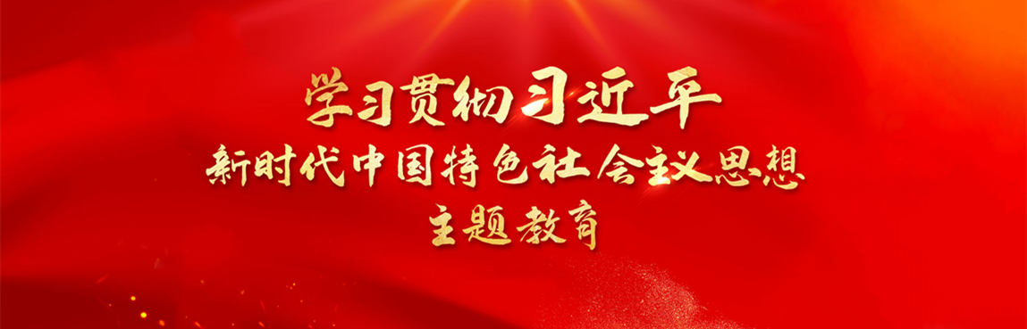 主题教育
